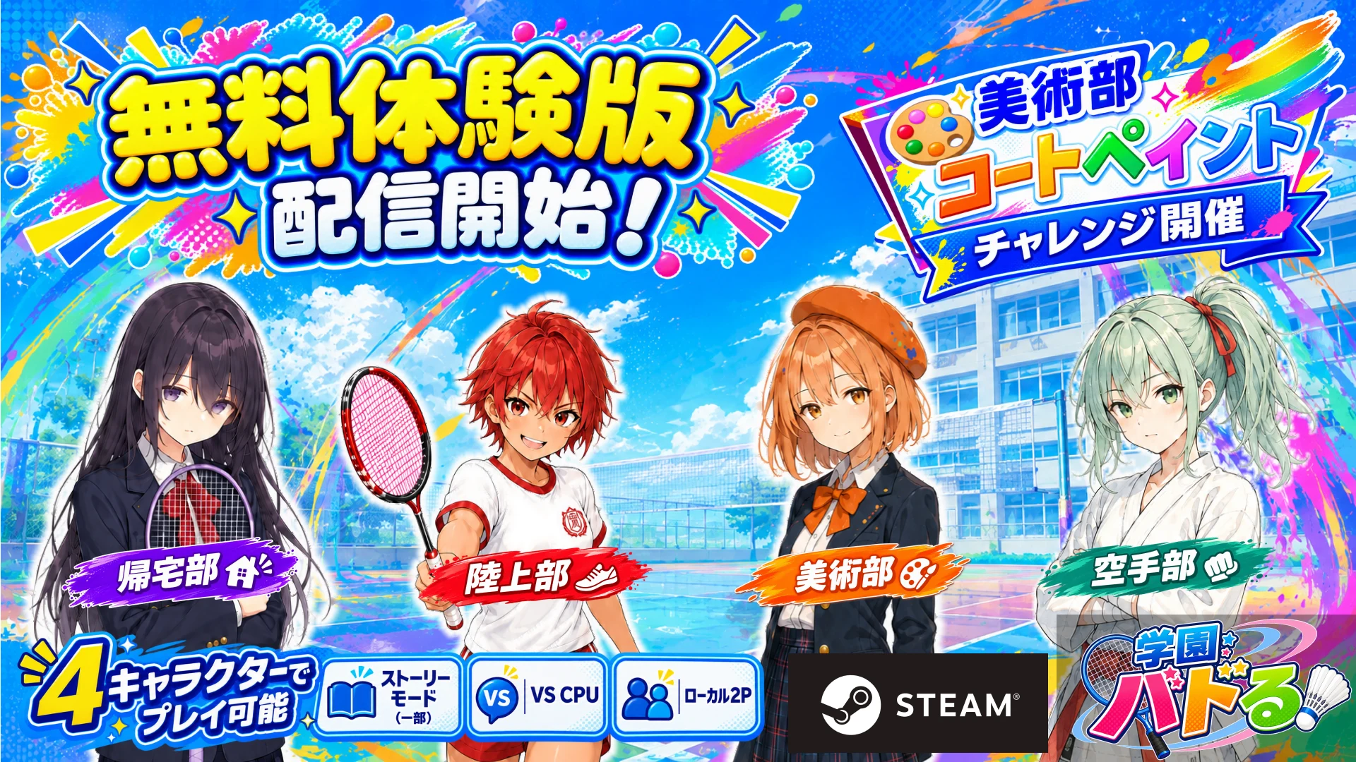 学園バドる！ 無料体験版配信中
