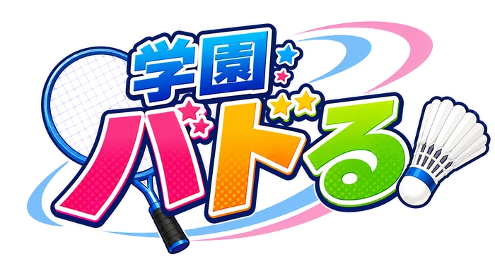 学園バドる！